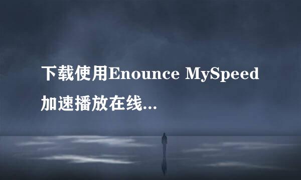 下载使用Enounce MySpeed加速播放在线视频广告