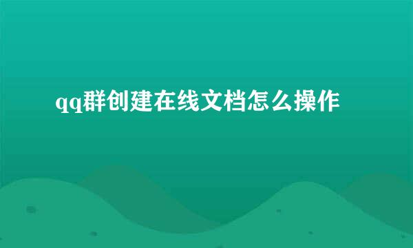 qq群创建在线文档怎么操作