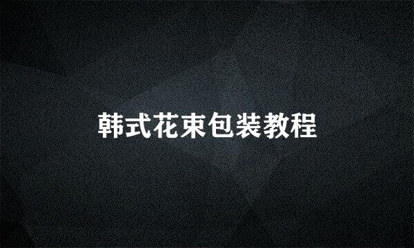 韩式花束包装教程