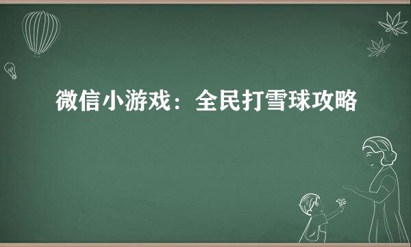 微信小游戏:全民打雪球攻略