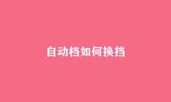 自动档如何换挡