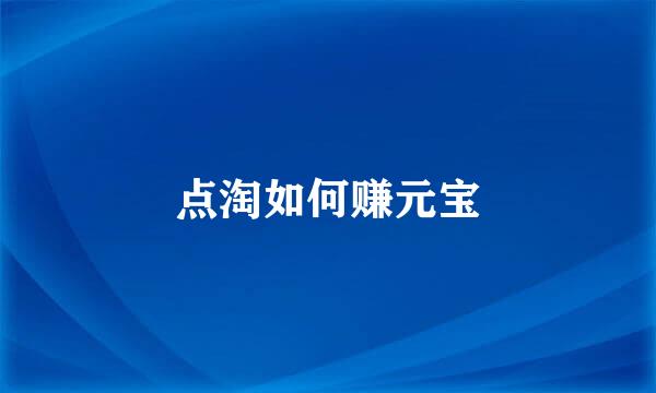 点淘如何赚元宝