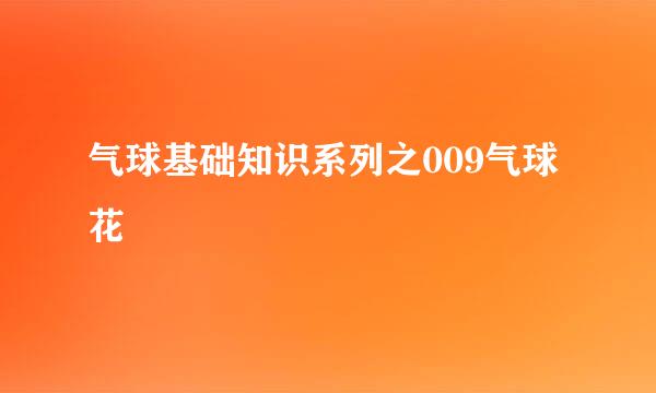 气球基础知识系列之009气球花
