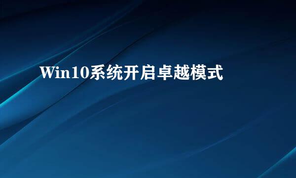 Win10系统开启卓越模式