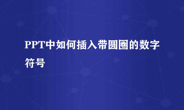 PPT中如何插入带圆圈的数字符号
