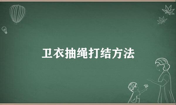 卫衣抽绳打结方法