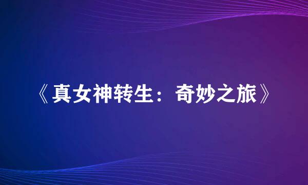 《真女神转生：奇妙之旅》