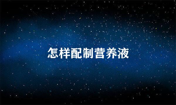 怎样配制营养液