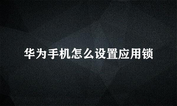 华为手机怎么设置应用锁