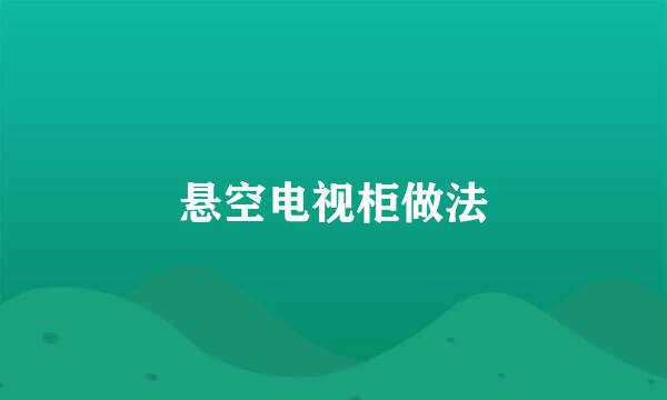 悬空电视柜做法