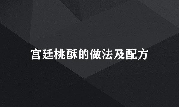 宫廷桃酥的做法及配方