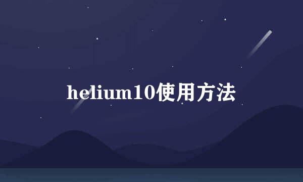 helium10使用方法