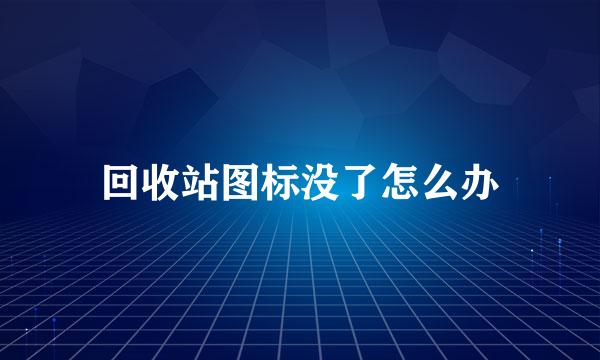 回收站图标没了怎么办