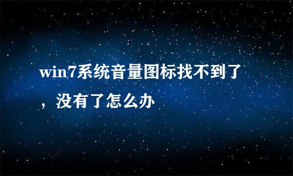 win7系统音量图标找不到了，没有了怎么办