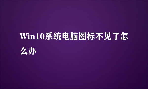 Win10系统电脑图标不见了怎么办