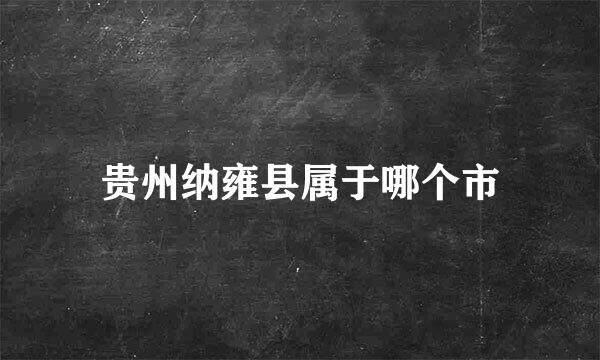 贵州纳雍县属于哪个市