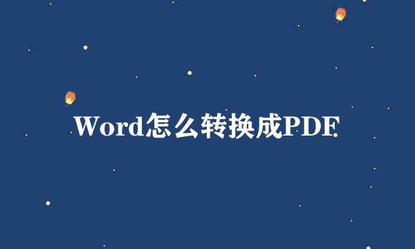 Word怎么转换成PDF