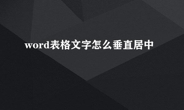 word表格文字怎么垂直居中