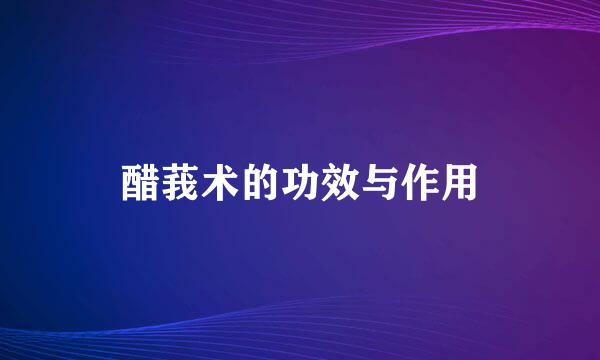 醋莪术的功效与作用