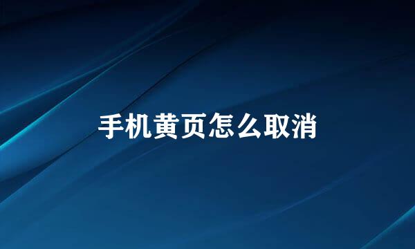手机黄页怎么取消