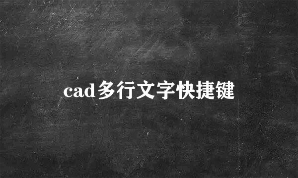 cad多行文字快捷键