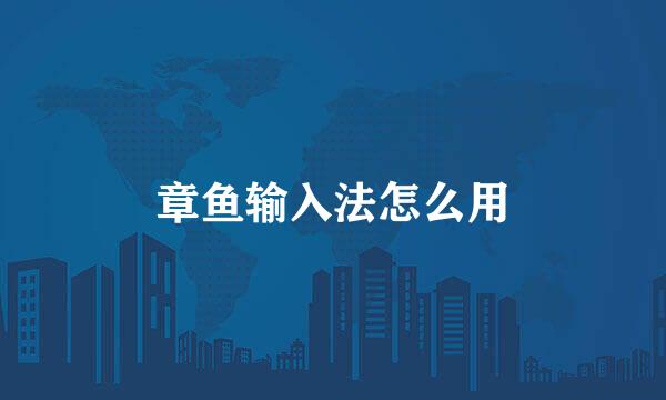 章鱼输入法怎么用