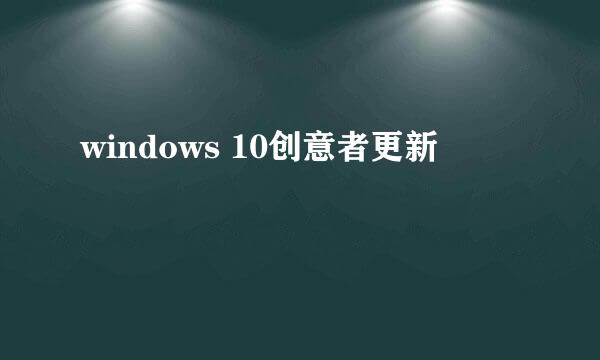 windows 10创意者更新
