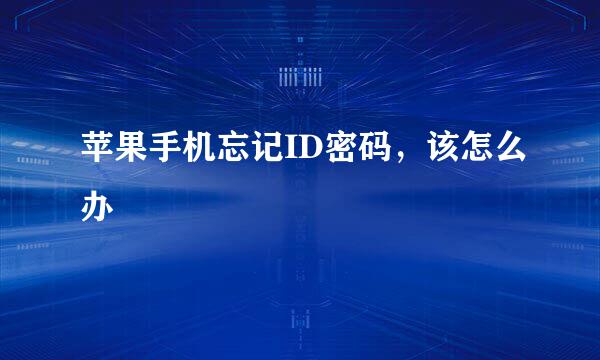 苹果手机忘记ID密码,该怎么办