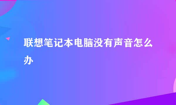联想笔记本电脑没有声音怎么办