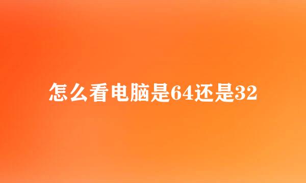 怎么看电脑是64还是32