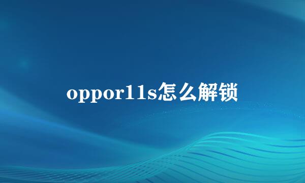 oppor11s怎么解锁