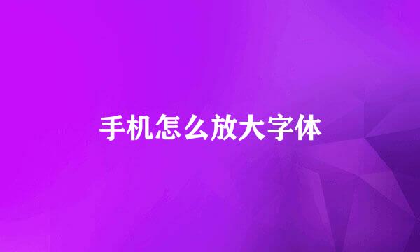 手机怎么放大字体