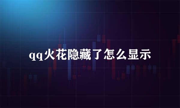 qq火花隐藏了怎么显示