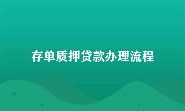 存单质押贷款办理流程