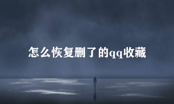 怎么恢复删了的qq收藏