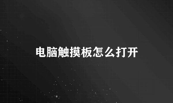 电脑触摸板怎么打开