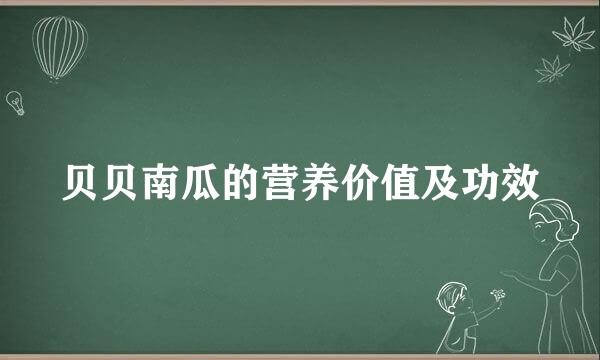 贝贝南瓜的营养价值及功效