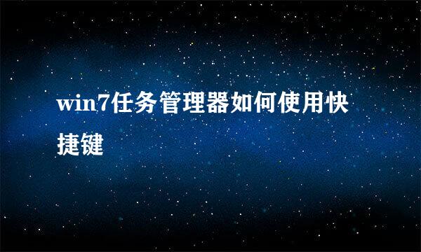 win7任务管理器如何使用快捷键