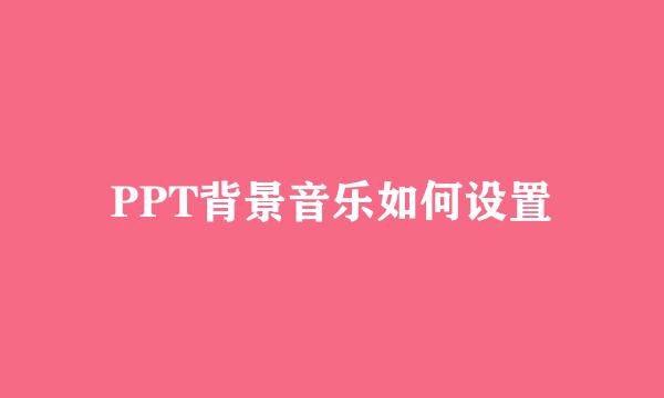 PPT背景音乐如何设置