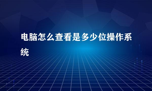 电脑怎么查看是多少位操作系统