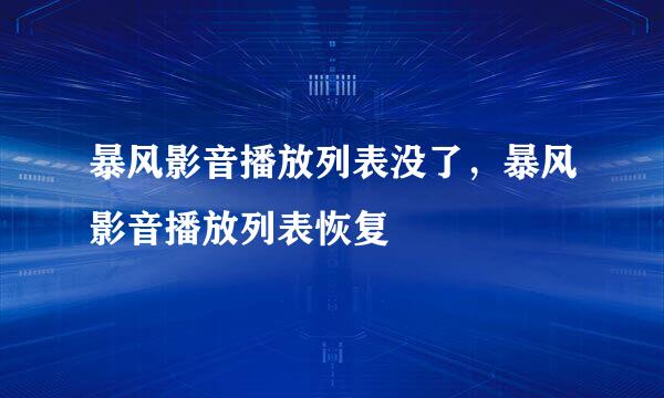 暴风影音播放列表没了,暴风影音播放列表恢复