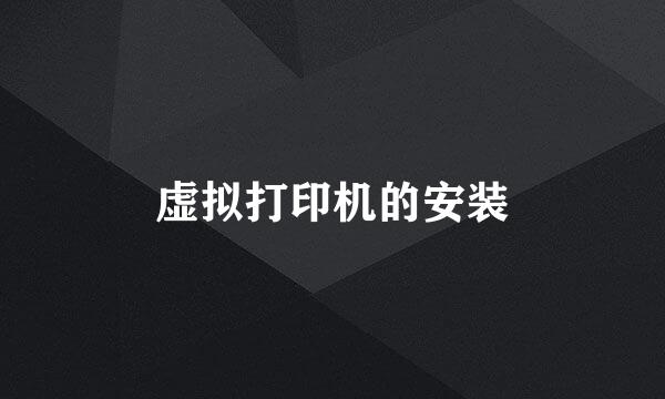 虚拟打印机的安装