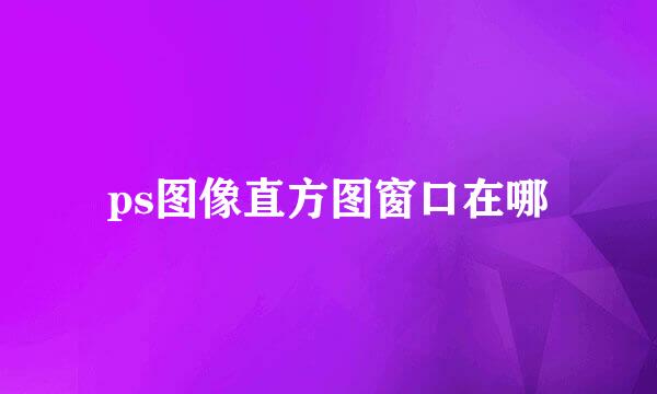 ps图像直方图窗口在哪