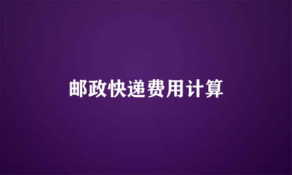邮政快递费用计算