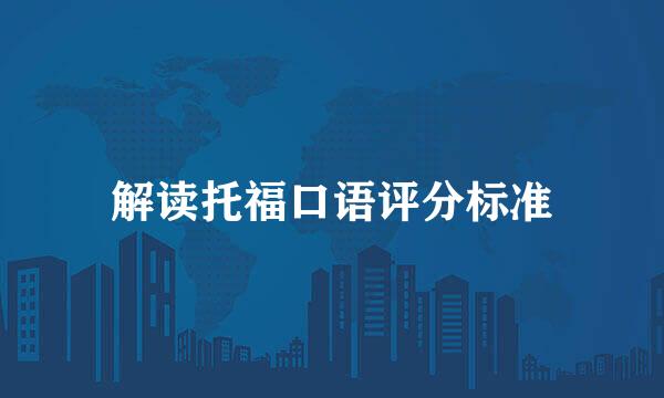 解读托福口语评分标准