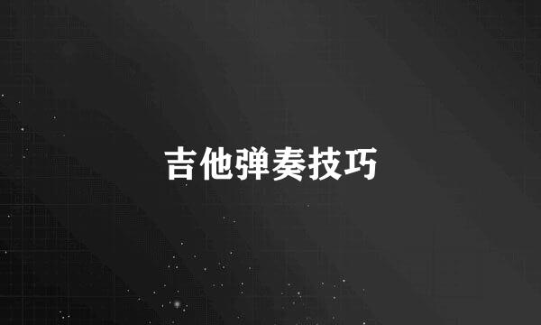 吉他弹奏技巧