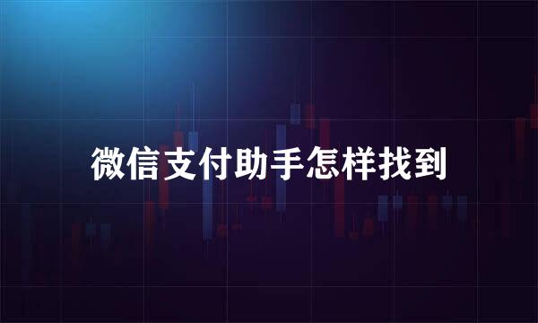 微信支付助手怎样找到