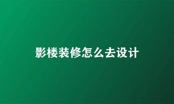 影楼装修怎么去设计