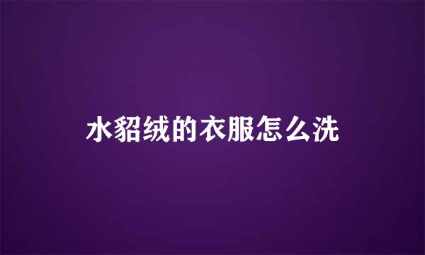 水貂绒的衣服怎么洗