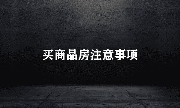 买商品房注意事项